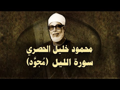 الشيخ الحصري سورة الليل مجو د