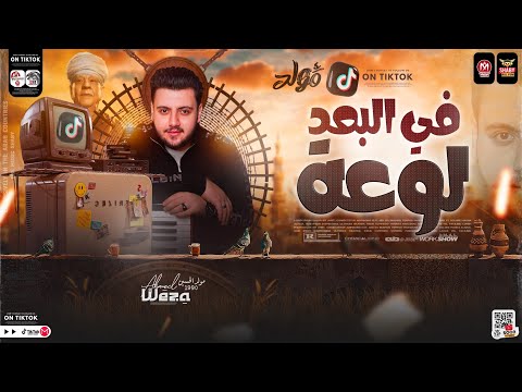 في البعد لوعة وفي القرب رحمة ترند التيك توك توزيع جديد 2024 العالمي وزه مصر حظ شعبي 2024