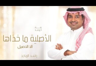 زفة كوشه 2023 الاصليه ما خذاها الا الاصيل راشد الماجد بدون حقوق للطلب