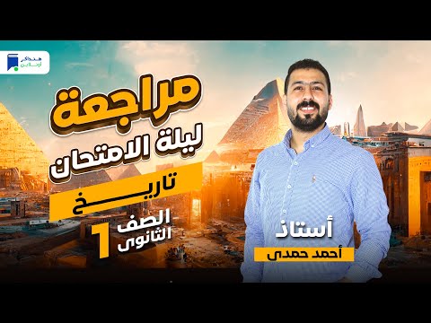 مراجعة ليلة الامتحان تاريخ اولي ثانوي ترم أول 2024 المنهج كامل مراجعة ليلة الامتحان تاريخ اولي ثانوي ترم أول 2024 المنهج كامل