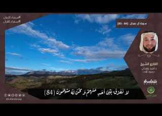 سورة ال عمران 84 85 القارئ أحمد وهدان رحمه الله