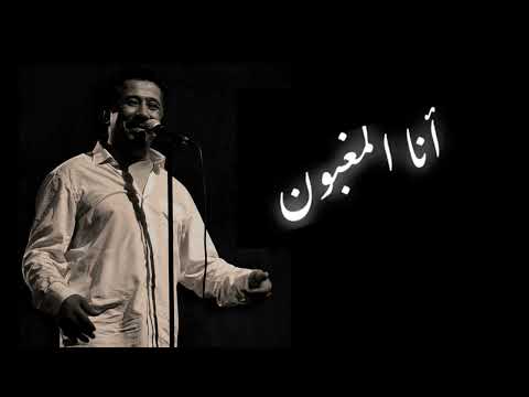 𝐶𝐻𝐸𝐵 𝐾𝐻𝐴L𝐸𝐷 𝐴𝑁𝐴 L 𝑀𝐴𝐺𝐻𝐵𝑂𝑈𝑁𝐸 Paroles Lyrics الشاب خالد انا المغبون