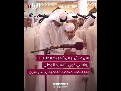 سمو الأمير يواسي شقيق شهيد الوطن بدر سعد محمد الحميدي الدوسري قطر اكسبلور ترند شورتس سمو الأمير يواسي شقيق شهيد الوطن بدر سعد محمد الحميدي الدوسري قطر اكسبلور ترند شورتس