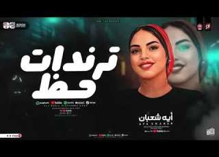 ترندات حظ كوكتيل روقان من الروعه ـ أية شعبان ـ جديد 2026 مطلوب أكثر شيء ابلور Music لايك