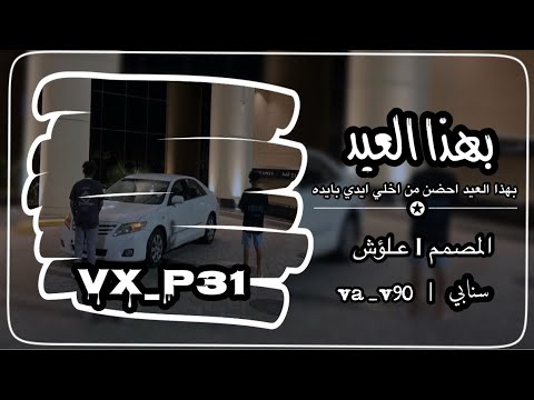 اغاني بهذا العيد2025 احضن من اخلي ايدي بايده ابد ماينحسب عيد وانت عن عيني بعيد كنوق الطرب مطلوب