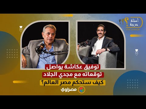 توفيق عكاشة يواصل توقعاته مع مجدي الجلاد كيف ستحكم مصر العالم الجزء الأول توفيق عكاشة يواصل توقعاته مع مجدي الجلاد كيف ستحكم مصر العالم الجزء الأول