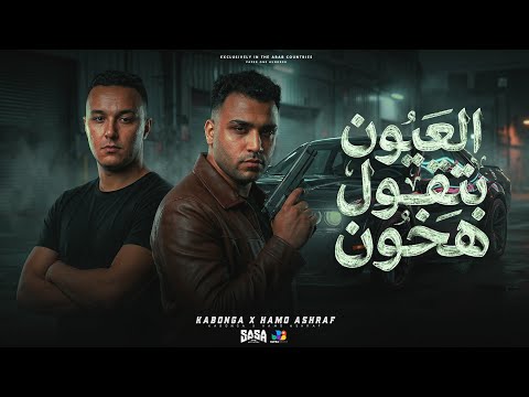 عيون بتقول هخون اسلام كابونجا الدبابه و حمو اشرف Eslam Kabonga Hamo Ashraf Mahrgnat 2026