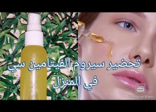 تحضير سيروم الفيتامين سي في المنزل بطريقة ناجحة 100