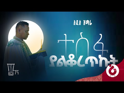 የበገና መዝሙር አዲስ ዲ ን አቤል ተስፋዬ ተስፋ ያልቆረጥኩት