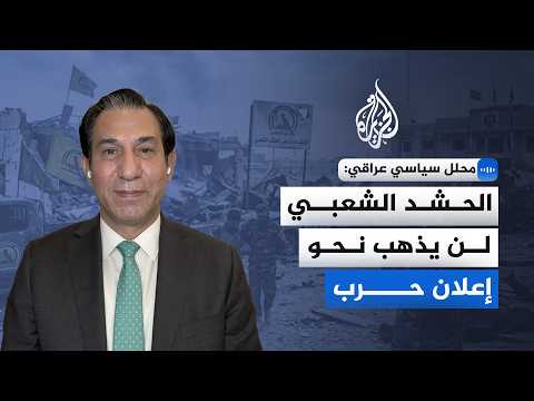حرب إيران هل ينزلق العراق نحو مواجهة مفتوحة