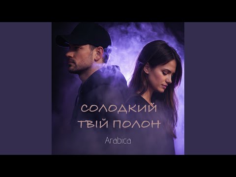 Солодкий твій полон