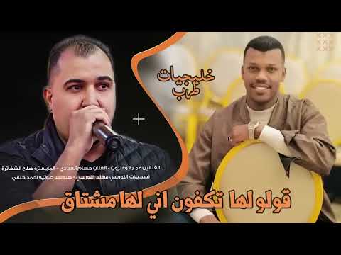 قولو لها تكفون اني لها مشتاق حسام العبادي وعمار ابو غليون خليجيات طرب ـ مطلوبه 2026