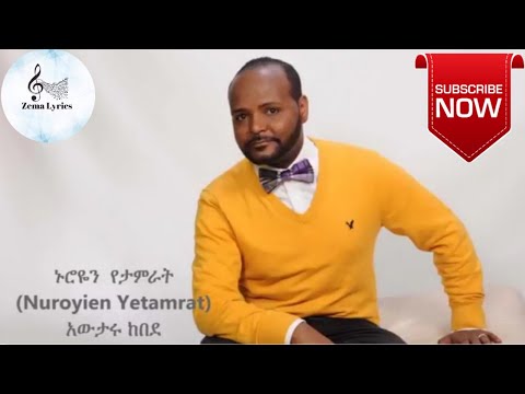 Awtaru Kebede Nuroyen Yetamrat ኑሮዬን የታምራት አድርጎታል አውታሩ ከበደ Protestant Mezmur