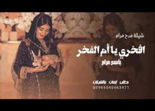 شيله مدح 2023 افخري يا ام الفخر شيله باسم مرام ياعنود الصيد ياذاك الغزال شيله حماسيه اطرب