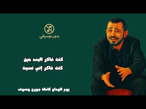 جورج وسوف يوم الوداع كاملة بدون موسيقى بدون موسيقى