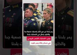  بوتين مثلكم أنتم ورفقاؤكم