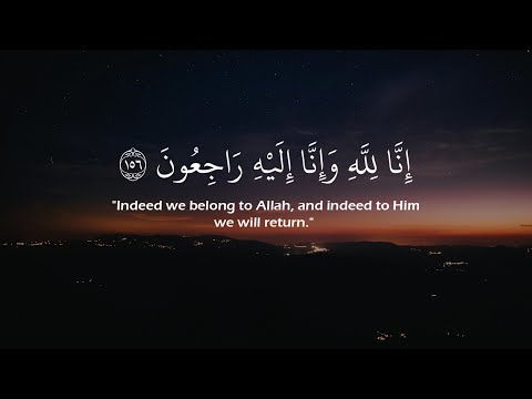 إنا لله وإنا إليه راجعون عبدالله الخلف حالات واتس قرآن كريم سورة البقرة