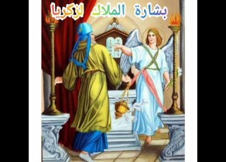  بشارة الملاك لزكريا