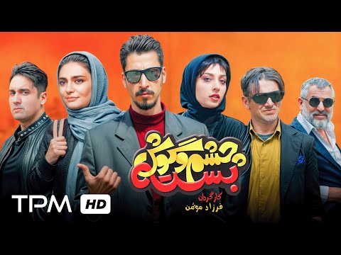 بهرام افشاری امین حیایی و مانی حقیقی در فیلم کمدی جدید چشم و گوش بسته