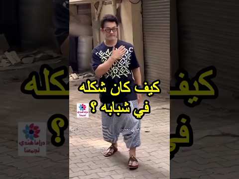 عامر خان بين ماضي والحاضر Bollywood Srk Kapoor Khan Aamirkhan Kajol Aliabhatt