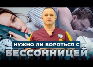 БЕССОННИЦА причины последствия Как избавиться от бессонницы Лечение бессонницы Быстро уснуть