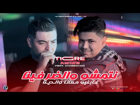 Amine Tiger 2025 Netmachou W Dor Fina غابنين معانا والدينا Avec Kharbichou Live Solazur