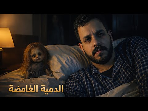 سلسلة مواقف مرعبة 4 قصة سعد و شيماء مع الدمية
