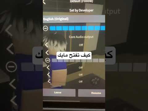 كيف تفتح مايك