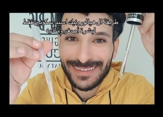  طريقة ال هيالورو اسيد بمكونين فقط لبشرة أصغر ومثاليه