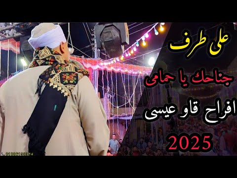 يارب صفي قلوبنا ـ على طرف جناحك يا حمامى افراح قاو عيسى مع الريس شحات البنجاوي جديد 2025