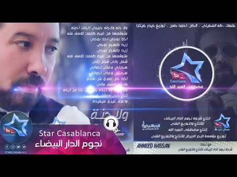احمد حسن ولا جنة حصريا Ahmed Hassan Wala Jana Exclusive 2015