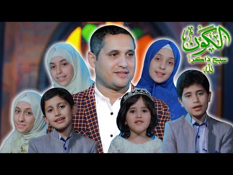 ويلامي Wilamie الكون سبح ذاكرا لله