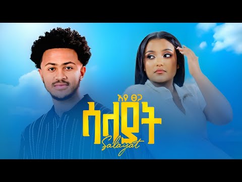 Eyu Tsega Salayat እዩ ፀጋ ሳላያት New Ethiopian Music 2026 Official Video Eyu Tsega Salayat እዩ ፀጋ ሳላያት New Ethiopian Music 2026 Official Video