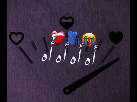 أنا قلبي دق دق أنا حالي مش تمام يا حبيبي مش بنام