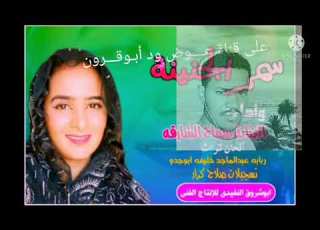 جديد 2022الفنانه سماح الشارقه سمر الجنينه الزول ما عندو مال