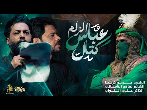 عباس كتال الزلم حسن خريبط جديد2025