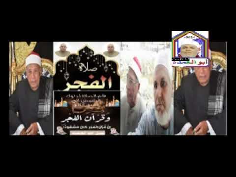 الشيخ محمدى بحيرى عبدالفتاح يتالق سوره النساءماشاءالله تلاوه مجوده 26 2 2024م الشيخ محمدى بحيرى عبدالفتاح يتالق سوره النساءماشاءالله تلاوه مجوده 26 2 2024م