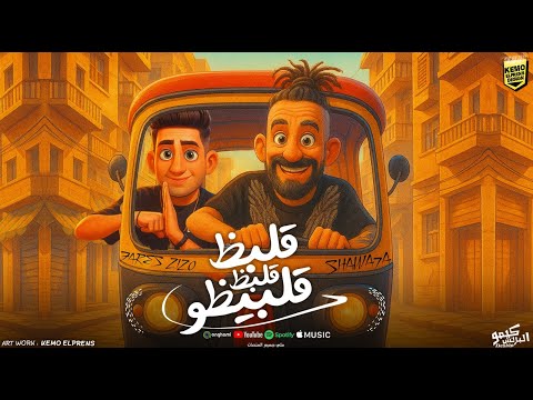 مهرجان قلبظ قلبظ قلبيظو راكب عل الكمنة بتاعتي انا عايش لسة ممتش شواحه ابو كمال المزكاتي فارس زيزو مهرجان قلبظ قلبظ قلبيظو راكب عل الكمنة بتاعتي انا عايش لسة ممتش شواحه ابو كمال المزكاتي فارس زيزو