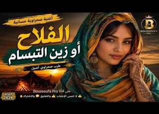  الفلاح أ و زين التبسام أغنية صحراوية جديدة طرب صحراوي أصيل