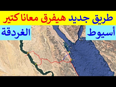 وصلة طريق جديدة هتفرق جد ا مع سكان أسيوط و سوهاج و الغردقة