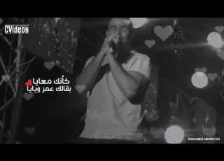 كانك معايا بقالك عمر ويايا