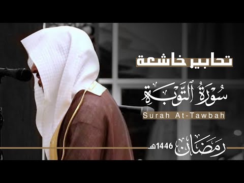 تحابير خاشعة لـ سورة التوبة كاملة للقارئ عبدالله الموسى من ليالي رمضان 1446هـ Surah At Tawbah