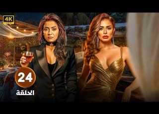  الحلقة 24 من مسلسل حب عمرى بطولة سهر الصايغ منة فضالى حلقة كاملة HD