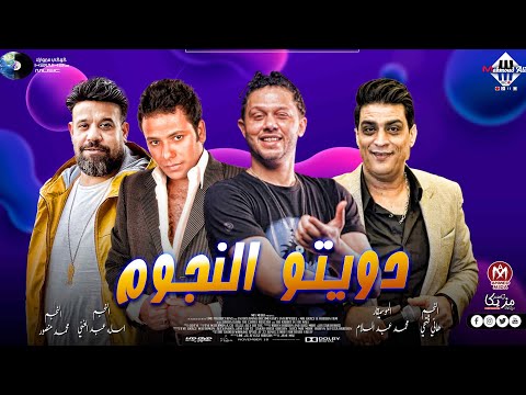 قلب وراح دويتو النجوم هاني فتحي محمد منصور اسامه عبدالغني محمد عبدالسلام مواويل شعبي2024