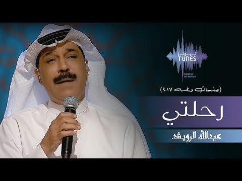 عبدالله الرويشد رحلتي جلسات وناسه 2017