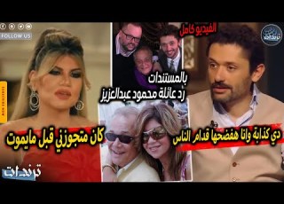  بالمستندات كريم محمود عبدالعزيز يفضح ي شلبي علي الهواء بعد تصريحاتها وتبادل الاتهامات بينهم