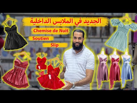 الملابس الداخلية ابتداء من 15 درهم شوميز دونوي 80 درهم قطن التوصيل المغرب كامل