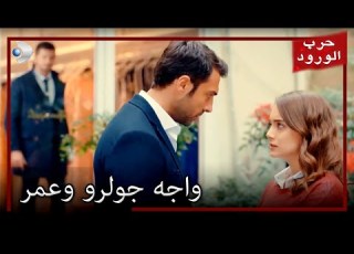  واجه جولرو وعمر معركة الورود الحلقة 49