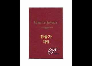 Hymn 176 When Jesus Comes To Reward E J Croby W H Doane 찬송가 176장 주 어느 때 다시 오실는지