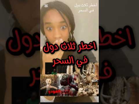 أخطر ثلاث دول في السحر السحر الشعوذة السحر الأسود معلومات عامة محتوى هادف Nezhadgem